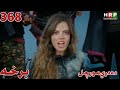 Da Dare Morchal 368 Episode ده درى مورچل ۳۶۸ برخه Da Dare Morchal 368 Episode ده درى مورچل ۳۶۸ برخه