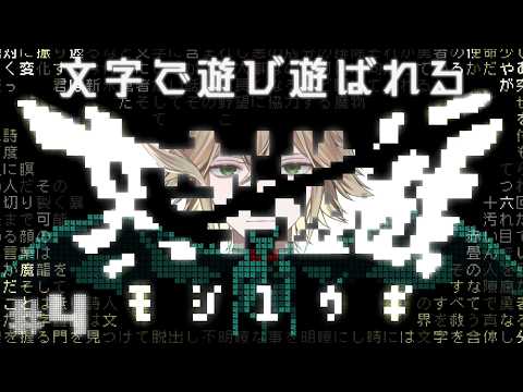 【文字遊戯 】この世界は文字で構成されている # 4【白織玖衣】