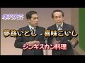 爆笑演芸 いとしこいし ジンギスカン料理 爆笑演芸 いとしこいし ジンギスカン料理