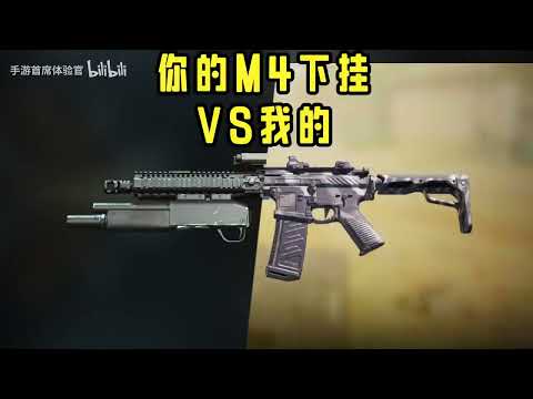 使命召唤：你的M4下挂VS我的 #CODM官方作者