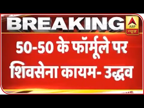 Seat Sharing Should Be In 50-50 Ratio: Uddhav Thackeray | ABP News