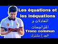 كل ما يخص درس المعادلات و المتراجحات من الدرجة التانية للجدع مشترك Les équations 2ème Dégrées كل ما يخص درس المعادلات و المتراجحات من الدرجة التانية للجدع مشترك Les équations 2ème Dégrées