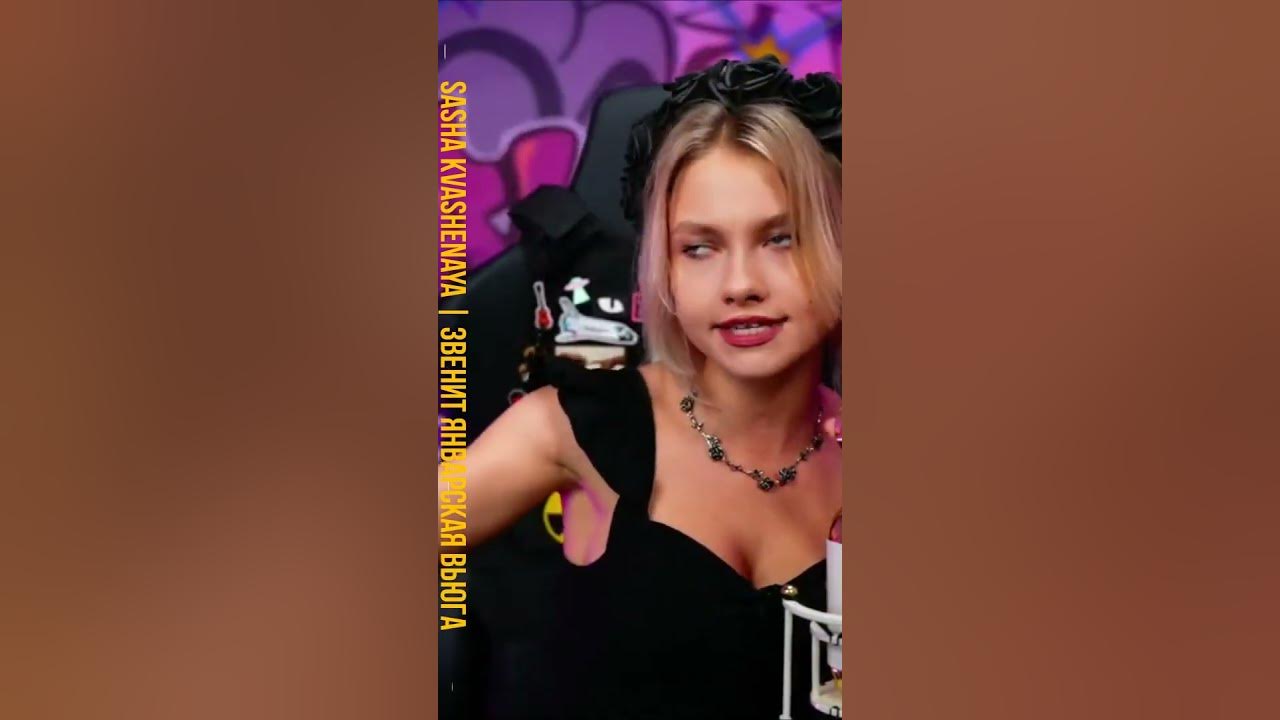 💥 Sasha Kvashenaya | Звенит январская вьюга | Саша Квашеная - YouTube
