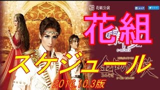 【花組公演】宝塚歌劇スケジュール 宝塚大劇場・東京宝塚劇場 2016.10.3版