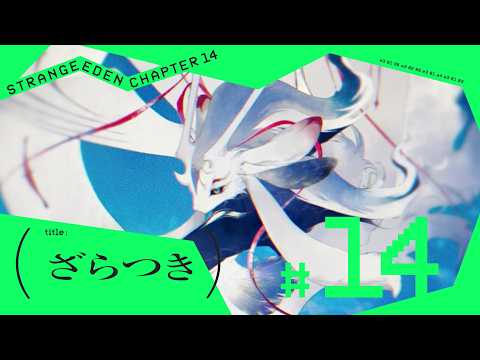 ＃14 ざらつき ║STRANGE EDEN