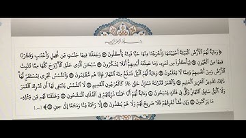 تلاوةُ القرآن الكريم.   سورة يس  الآياتِ [33-44].