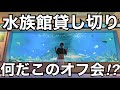 何のサイトだ？水族館貸し切りのオフ会に行ってきたぞ！！！