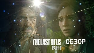 The Last of Us Part 2 | Реакция | Разбор трейлера