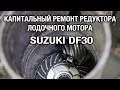 ⚙️🔩🔧Оставили редуктор с водой на зиму. Капитальный ремонт редуктора лодочного мотора SUZUKI DF30