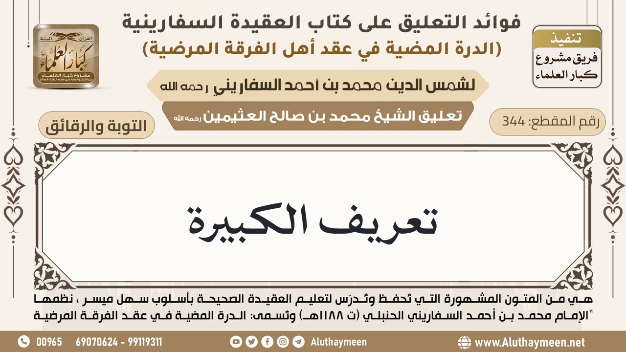 [344] تعريف الكبيرة - ابن عثيمين