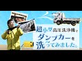 超小型高圧洗浄機でダンプカーを洗ってみました