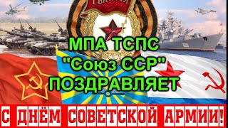 С днём Советской Армии | Дёмкин | 23 02 2022