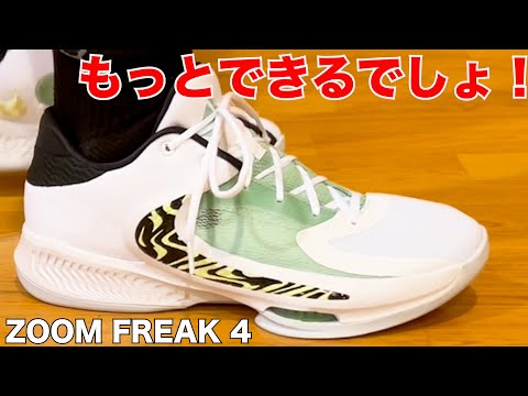 だつさん専用NIKE ZOOM FREAK 4 ナイキ ズームフリーク4ヤニス ヤニス・アデドクンポの4作目シグネチャーモデル『ZOOM FREAK 4
