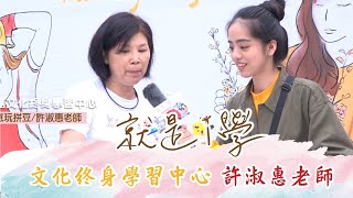 救國團│【就是i學】文化終身學習中心－許淑惠老師專訪