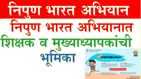 निपुण भारत अभियानात शिक्षक व मुख्याध्यापकांची भूमिका NIPUN BHARAT #dadabhaujagdale