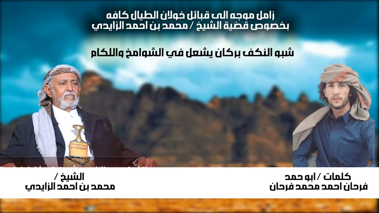 زامل موجه الى قبايل خولان الطيال كافه بخصوص قضية الشيخ محمد بن احمد الزايدي  من كلمات ابو حمد فرحان