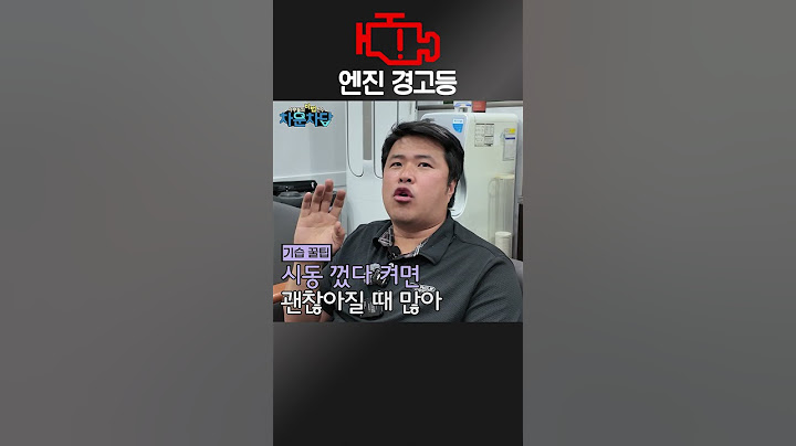 엔진경고등 발생시 대처방법! feat.원모터스 #엔진경고등 #경고등 #자동차경고등