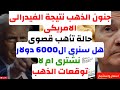 جنون الذهب نتيجة الفيدرالى الامريكى حالة تأهب قصوى هل نرى ال6000 دولار نشترى ام لا توقعات الذهب 
