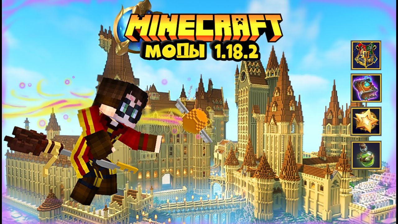 Моды на майнкрафт 1.18 / Лучшие моды 1.18.2 / Моды Гарри Поттер