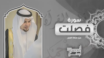 سورة فصلت كاملة من صلاة الفجر || أنس نوفل