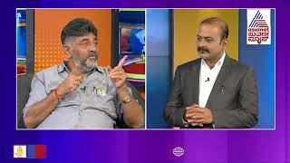 ಇಷ್ಟೆಲ್ಲಾ IT, ED, CBI ತನಿಖೆಯ ನಡುವೆಯೂ ನೀವು ಇಷ್ಟು ಸ್ಟ್ರಾಂಗಾಗಿ ನಿಂತಿದ್ದು ಹೇಗೆ ಸರ್ ? | DK Shivakumar