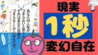 【要約研究】たった1秒で世界を変える力が欲しくないですか？ あなたの人生がつまらないと思うんなら、それはあなた自身がつまらなくしているんだぜ。｜ひすいこたろう