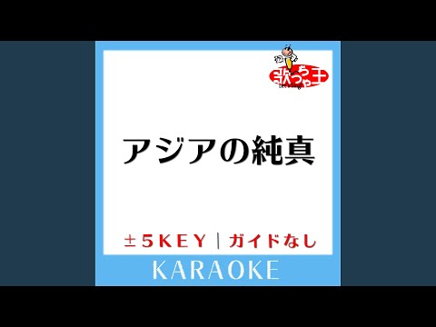 アジアの純真 -4Key (原曲歌手:PUFFY)