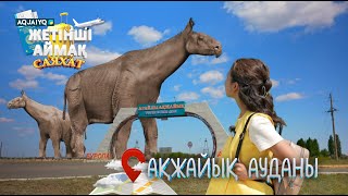видео: «Жетінші аймақ» бағдарламасының түсірілім тобы Ақжайық ауданында картинка: «Жетінші аймақ» бағдарламасының түсірілім тобы Ақжайық ауданында