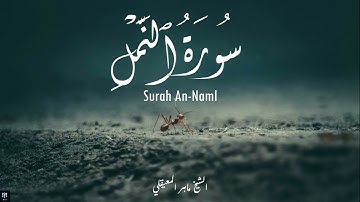 سورة النّمل - ماهر المعيقلي | Surah An-Naml - Maher Al Muaiqly