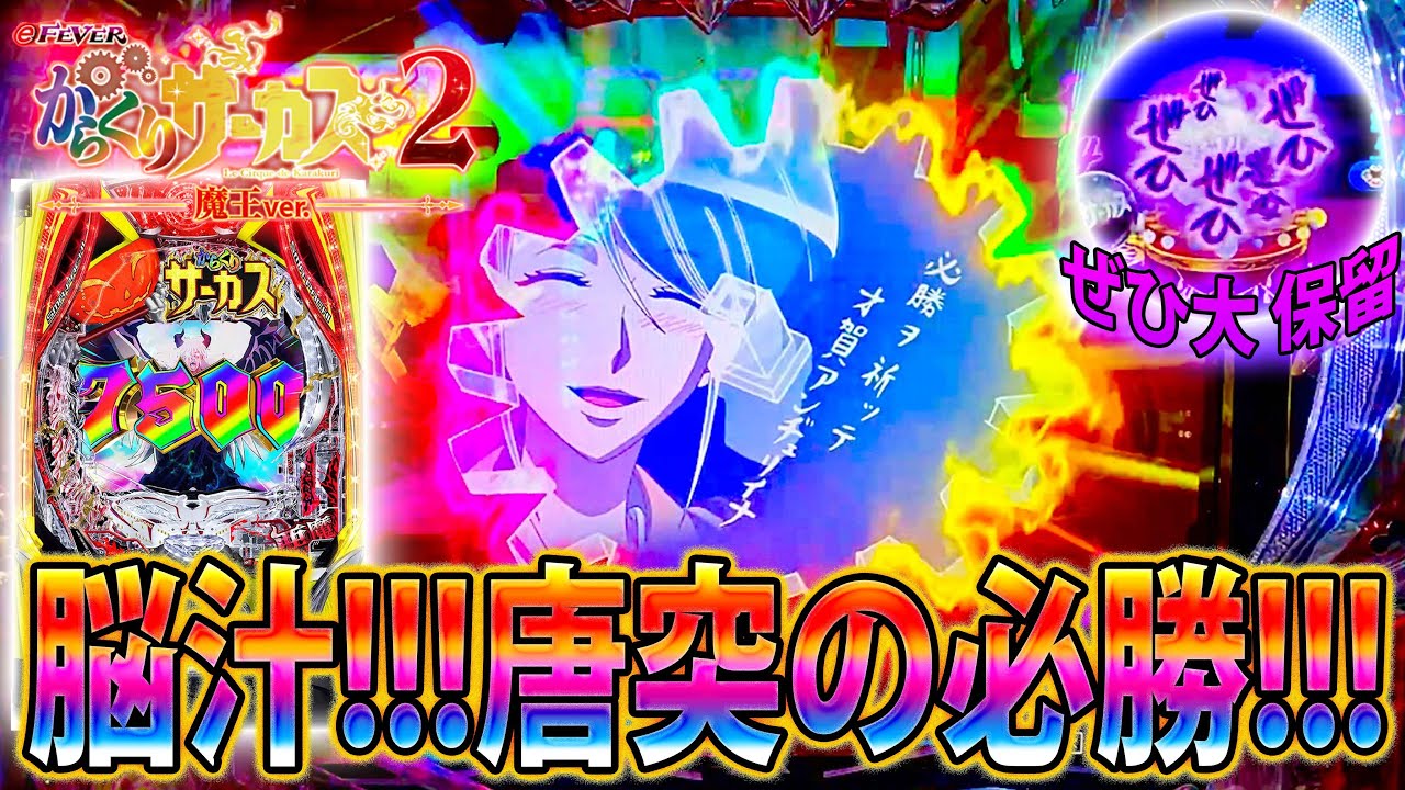 「∼eフィーバーからくりサーカス2 魔王ver∼#30」脳汁!!!唐突、奇跡の必勝降臨!!!!!これは勝つしかない!!!!!