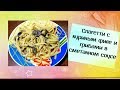 Кулинарные заметки | Спагетти с куриным филе и грибами в сметанном соусе | ЛенаМуза
