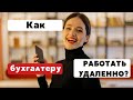 БУХГАЛТЕР УДАЛЕННО - КАК НАЧАТЬ? КАК найти Клиентов? Трудовой договор и другие ЛАЙФХАКИ в работе.