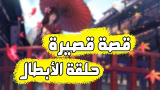 قصة قصيرة حلقة الأبطال