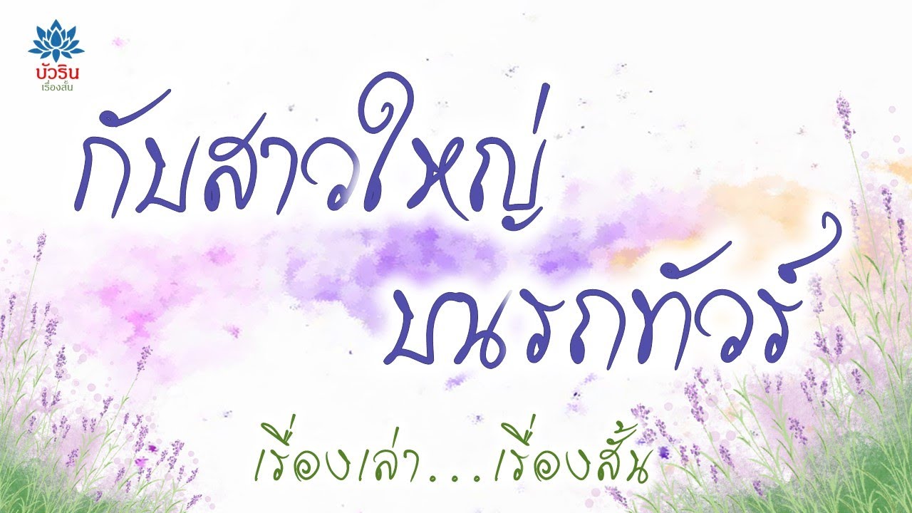 สาวใหญ่บนรถทัวร์ เรื่องเล่า...เรื่องสั้น #นิยายเสียง#บัวรินเรื่องสั้น#เรื่องเล่า เรื่องสั้น