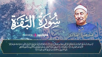 سورة البقرة من الآية 203 إلى آخر السورة ❤   تلاوة مباركة للشيخ محمد محمود الطبلاوي