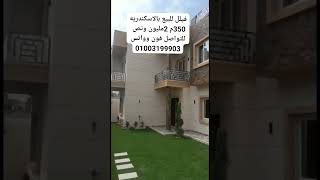 فيلا روعة للبيع بالاسكندرية للتواصل 01003199903 #shorts