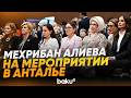 Мехрибан Алиева приняла участие в панельном заседании, посвященном Палестине - Baku TV | RU