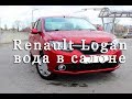 Renault Logan вода в салоне