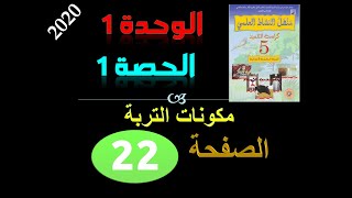 منهل النشاط العلمي الخامسة ابتدائي مكونات التربة ص 22