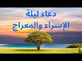دعاء ليلة الإسراء والمعراج 27 رجب من كل عام 