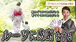 ルーツに感謝をする【やまとしぐさお稽古】より　日本人の自立は両親に感謝できること。毎月ついたちは、両親に感謝の葉書を伝えましょう。