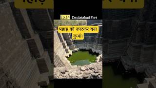 Ep.14 | 700 Years of Fresh Water! 😱 Deogiri's Secret Well #shorts #ytshorts