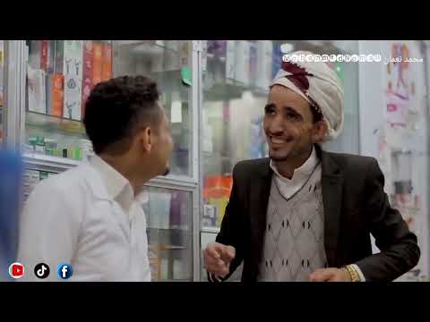 كوميدي يمني|اضحك من قلبك_معك علاج على بطن عمي سعيد؟ ه