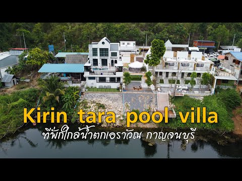 Kirin tara pool villa ที่พักใกล้น้ำตกเอราวัณ กาญจนบุรี YT