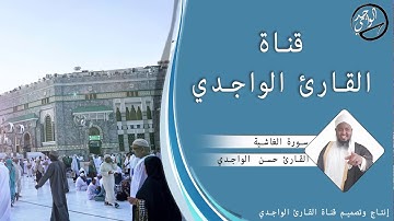 سورة الغاشية للقارئ حسن الواجدي - Suuratu Al-Ghaashiyah Hassan Alwaajidi