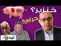 أول زراعة قلب خنزير وكلية خنزير لإنسان هل فعلا فشلت ليه الخنزير حرام ولا حلال ليه الموضوع مهم 