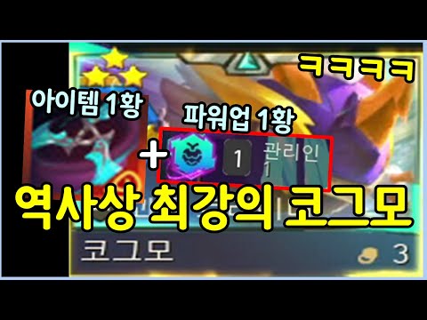 초극악의 확률을 뚫고 드디어 성공했습니다! 보면서도 어이가 없는 역사상 최강의 코그모 ㄷㄷㄷㄷㄷ