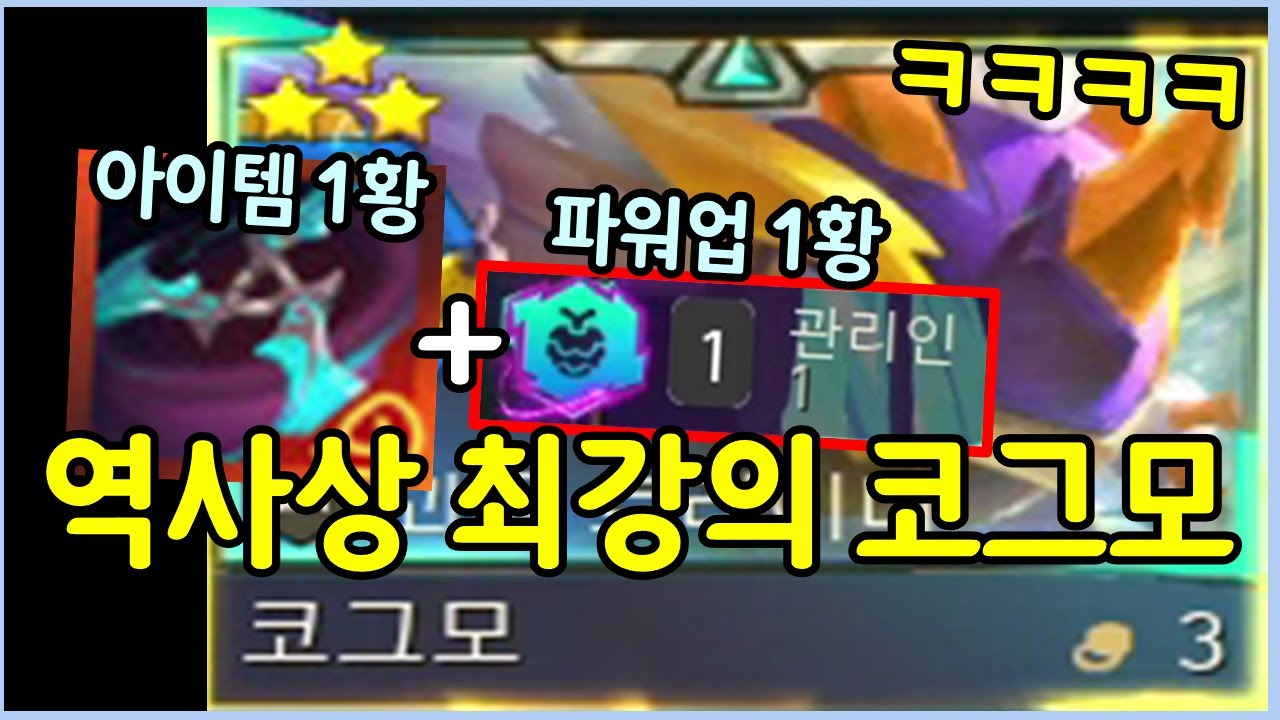 초극악의 확률을 뚫고 드디어 성공했습니다! 보면서도 어이가 없는 역사상 최강의 코그모 ㄷㄷㄷㄷㄷ