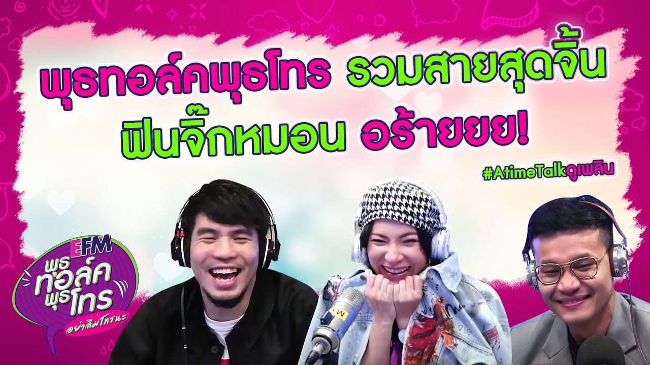 มุข เกี่ยว กับ ความ รัก  2022 New  รวมสายสุดจิ้นฟินจิกหมอนจากพุธทอล์คพุธโทร l พุธทอล์คพุธโทรดูเพลิน