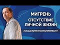 Мигрень // Не складывается личная жизнь - Онлайн консультации Артема Толоконина